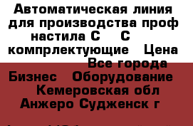 Автоматическая линия для производства проф настила С 10-С 21   компрлектующие › Цена ­ 2 000 000 - Все города Бизнес » Оборудование   . Кемеровская обл.,Анжеро-Судженск г.